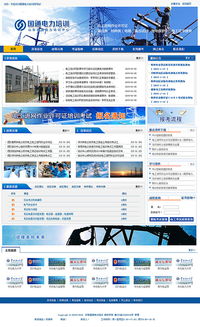 山东国通电力培训中心 数字化时代的教育培训与济南网站建设融合发展